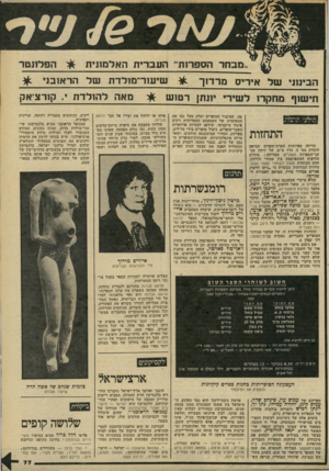 העולם הזה - גליון 2203 - 21 בנובמבר 1979 - עמוד 78 | מבחר הספרות העברית האלמונית *ר הפלונטר הבינוני של איריס מרדוך ^ שיעור־מולדת של הראובני ^ חישוף מחקרו לשירי ״ונתן רטוש ^גי מאה ל הולד ת י. קורציאק עה, שציבור