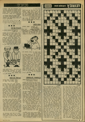 העולם הזה - גליון 2203 - 21 בנובמבר 1979 - עמוד 8 | 1 1 *1 1 1י\ הווו*! ה 1ה מכתבים 2203 (המשך מעמוד )6 ראל. שבן, ככלות הכל, אם רצוננו להשיג שלום באיזור, חייבים יושביו להתקרב אלה אל אלה כידידים וכאחים ולא כאוי