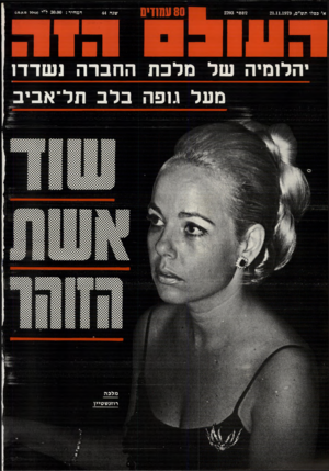 העולם הזה - גליון 2203 - 21 בנובמבר 1979 - עמוד 81 | א׳ כסלו תש״ם21.11.1979 , מספר 2203 80 עשדיס שגה 44 המחיר 30.00 :ל״י (כולל מ.ע.מ). חוח •הלומיה של מלכת החברה נשדדו מעל גופה בלב תל־אביב מלכ ה