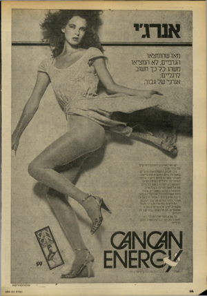 העולם הזה - גליון 2204 - 28 בנובמבר 1979 - עמוד 14 | מאז שהומצאו הגרביים, לא המציאו משהו כל כך חשוב לרגליים: אנרג׳י של גבוה י יש! הס כאן וגרבי המכנס החד שים .שלג בו ה אנ ת׳י, .גרבי מכנס, הסעסים את הרגליים במשך כל