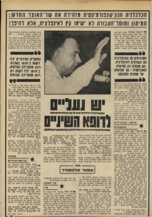 העולם הזה - גליון 2204 - 28 בנובמבר 1979 - עמוד 15 | הכלכלנית הנוו־קונטומיסטית מדהירה את שר־האוצו החוש: המיתון וחוש־־העבודה לאש מ 1קץ לאינפלציה, אלא להיבך; ך* ידיעות מגיעות אלינו לאט־לאט. י י לפני כמת שבועות