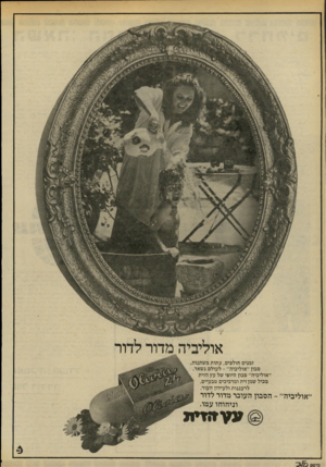 העולם הזה - גליון 2204 - 28 בנובמבר 1979 - עמוד 18 | זמנים חולפים, עתות משתנות, סבון ״אוליביה״ -לעולם נשאר, ״אוליביה״ סבון היופי של עץ הזית מכיל שמן זית ומרכיבים טבעיים, לרעננות ולעידון העור. ״אוליביה׳׳ הסבון