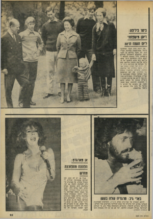 העולם הזה - גליון 2204 - 28 בנובמבר 1979 - עמוד 21 | פיטר פ׳דיפס: דוקן וזישנתת׳ ויום משנה רב 32 אין ויכוח מיהו הגבר הפוטוגני ביותר שבמישפחת המלוכה הבריטית• זהו פיטר פיליפס בן השנתיים׳ שהצטלם לראשונה בצילום