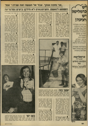 העולם הזה - גליון 2204 - 28 בנובמבר 1979 - עמוד 24 | נרכיליטה יש חגיגה! כרמליטה סנגריה - אין מה להוסיף, הכל כבר בפנים. כרמליטה סנגריה - מתחרה בהצלחה מזה 10 שנים בסנגריות הספרדיות ברחבי העולם, עשוייה ממיטב הענבים