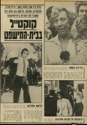 העולם הזה - גליון 2204 - 28 בנובמבר 1979 - עמוד 28 | כולם היו שם באותו נוקו: אילון־מווה, המתו׳ם, שנעה, בלאט! וגם סתם נכה ששבו את זכוכיות בית־המישפט קוק1וי1 נבית-הגדשפט פליצייה נואמת עורכת־הדין הישראלית, המייצגת