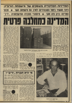העולם הזה - גליון 2204 - 28 בנובמבר 1979 - עמוד 36 | המדיניות הכלכ לי ת והעסקים של ]/שפחת הורביץ: ניצד העש!־ ביטול הסובסידיות לחרב אח מישנחת השו * מבקר המדינה בדק ולא חקר * מיסתורי החברה המישפחתית ״יריב״ ף* ידם
