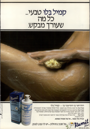 העולם הזה - גליון 2204 - 28 בנובמבר 1979 - עמוד 42 | קמיל בלו טבעי, כל מ ה שעורך מבקש. התרחצי בו התרענני בו — קמיל בלו קמיל בלו אל סבון בתחליב מן הטבע -מכיל אזולן שמקורו בפרחי הקמומילה. קמיל בלו מו תא ם במיוחד