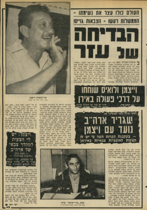 העולם הזה - גליון 2204 - 28 בנובמבר 1979 - עמוד 43 | העולם כולו עצו את 1ש ועשו -הצבאות גוייסו ה בדי 1ו ה ו ע 1ר ף* ארצות־ הברית תפס עזר וייצ־ * מן את הכותרות הראשיות. האמריקאים לא כל־כך התעניינו השבוע