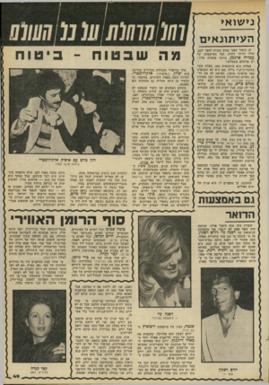 העולם הזה - גליון 2204 - 28 בנובמבר 1979 - עמוד 49 | נ>שוא> ה עי תונ אי ם זה סיפור שאני ממש נהנית לספר לכם. אילו הייתי דתית, כמו המישפחה של עמליה ארגמן, הייתי אומרת עליו: יש אלוהים בשמיים! עמליה היא עיתונאית נאה,