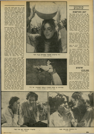העולם הזה - גליון 2204 - 28 בנובמבר 1979 - עמוד 54 | קולנוע יומן החדשות <• לפני שבועות אחדים נפגשו בעלי בתי־הקולנוע בתל־אביב עם ראש־העיריה. באותה הזדמנות הודיע להם שלמה להט על סיכוי להורדה מסויימת במיסי־העיריה,