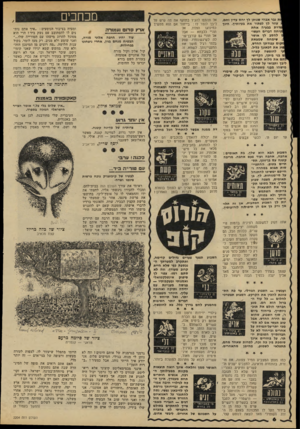 העולם הזה - גליון 2204 - 28 בנובמבר 1979 - עמוד 6 | ת גבר אגהי שנותן לן יחס עדין וחם, עוזר לן לפתור את בעיותיך. הינד גדרת בבעיה אחת זניחה דברים העשו- להסב לך אושר שימחה שמצאת קום עבודתך החדש, פיג את דכאונן כליל.