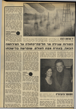 העולם הזה - גליון 2204 - 28 בנובמבר 1979 - עמוד 63 | בזאת כשרואים את גודל הוויתורים שהם עשו במשא־ומתן עם המצרים. וכאן, באמריקה, מתחזקת מגמה חדשה, הטוענת שאם רוצים בהמשך זרימת הנפט, יש לבחון מחדש את כל מסכת היחסים