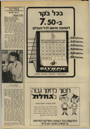 העולם הזה - גליון 2204 - 28 בנובמבר 1979 - עמוד 66 | במדינה בבל בקר דדכי־אדם בו דדהבאפלת ראייתה שד דבי הולכת ונחלשת, בדידותה מחמירה ועבודה אינה מוצאת לאתונה ומשם לכל ה11/לם שבת ששי חמשי רבייגי שלש׳ שני ראש1ן § 3?