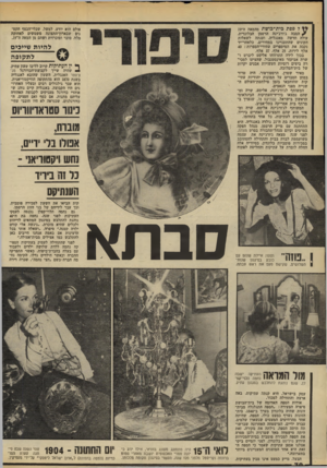 העולם הזה - גליון 2204 - 28 בנובמבר 1979 - עמוד 70 | ל ספת בי ת־ בו ש ת מהמאה 1ד19 ? הסבה ג׳ורג׳ינה הרטמן הבלונדית, עולה חדשה מאנגליה, וענתה לשאלות הקונים שהתעניינו במחירים. כלאחר־יד נקבה את המיספרים עתירי־הספרות