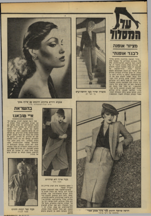 העולם הזה - גליון 2204 - 28 בנובמבר 1979 - עמוד 74 | הנ מ7ו7 מציוד אופנה לבגד אופנת* מדורי האופנה בעיתונות מלווים נדרך־ כלל בתמונות ובאיורים, כדי שאפשר יהיה לדאות כיצד מורכבת מערכת־הלבוש. חלק מן הציורים האלה