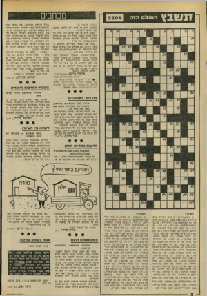 העולם הזה - גליון 2204 - 28 בנובמבר 1979 - עמוד 8 | מכחכים תשבץ הו 11ל 0 (המשך מעמוד )6 במקום שיש בו צדק, יש שלום, כמובן. אין שלום לישראל. האם ידוע כי אין שלום בלי צל? כל דבר הקיים באמת מטיל צל. אם כן, מדוע