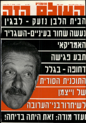 העולם הזה - גליון 2204 - 28 בנובמבר 1979 - עמוד 80 | שנה 44 המחיר 30.00 :ל״י (כולל מ.ע.מ). חנית הרנן נזעק -רנגין נעשה שחוו בעינ״ם־השגויו ועזר מודה: נאת