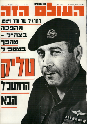 העולם הזה - גליון 2205 - 5 בדצמבר 1979