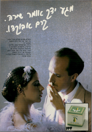 העולם הזה - גליון 2205 - 5 בדצמבר 1979 - עמוד 13 | חומרים טבעיים מעולים חוברו יחדיו, כדי לשיר שיר הלל לרוך ולעדנה שבמגע ידך. לנולין, שמן אבוקדו טבעי, סיליקון וגליצרין, פרוטאינים וויטמינים — בתרכובת מתוחכמת