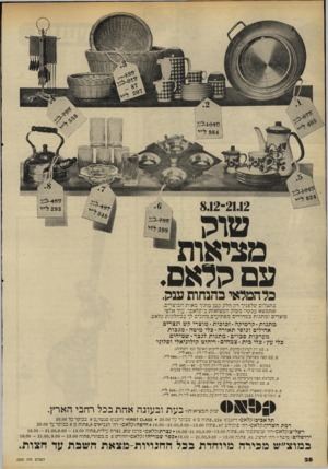 העולם הזה - גליון 2205 - 5 בדצמבר 1979 - עמוד 26 | 293ל״י י4 1 1£ הלאם. כל המלאי בהנחות ענק. בתצלום שלפניך רק הלק קטן מתוך מאות המוצרים, שתמצא עכשיו בשוק המציאות ב״קלאם״ .עוד אלפי מוצרים ומתנות במהירים