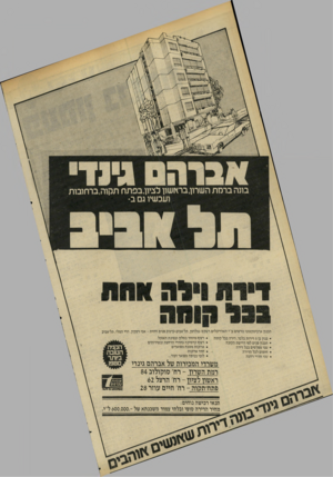 העולם הזה - גליון 2205 - 5 בדצמבר 1979 - עמוד 28 | י 1ן ןיי בונה ברמת השרון,בראשון לביון,בפתח תקוה,ברחובות ועכשיו גם ב- תכנון ארכיטקטוני מרשים ע״י האדריכלים רשקס-גולרמן, תל־אביסעיצוב פנים וחזית -אבי רסקין, הרי