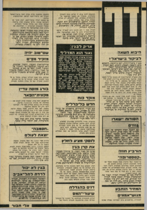 העולם הזה - גליון 2205 - 5 בדצמבר 1979 - עמוד 31 | משתמעת לשתי פנים, כי תביעת הגוש להצהרה ממשלתית, שתבהיר את המעמד המישפטי של ההתנחלויות בשטחים, תוכל להתמלא, רק תמורת הצהרה נגדית מצד מזכירות הגוש. המחיר הנתבע