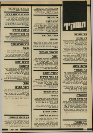 העולם הזה - גליון 2205 - 5 בדצמבר 1979 - עמוד 32 | אישיות •הגיע ידיו את רצונו להתפטר מהממשלה ומהכנסת, ולחזור לארכיאולוגיה. ידידים אלה טוענים כי ידין סוכל מעייפות פוליטי, לא רק כיגלל כישלונו, אלא גם כעיקכות התקן