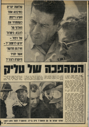 העולם הזה - גליון 2205 - 5 בדצמבר 1979 - עמוד 35 | שדושה עדים במיבצע אחד השיג ו״צמ1 נשהחויד אח הארור סד וצבא: ניסווד שר ובור ^ ודש ררמסדר ־ ואירגון חדשני אשד חזיר היוקרה לצה׳ ל המהפכה וווו טדיק תי תוכל לעכור