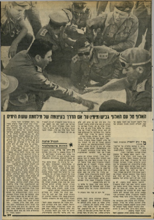 העולם הזה - גליון 2205 - 5 בדצמבר 1979 - עמוד 37 | האלו ו טל עם האלוף גביש(מימין) ער אם הר וו בעיצ1מה של מידתמת שש ת הימים עזר וייצמן לשנות את דעתו מקצה אל קצה, להכריע לטובת אימוץ תוכניתו של טליק * * ה נרם