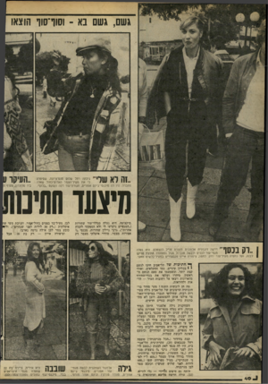העולם הזה - גליון 2205 - 5 בדצמבר 1979 - עמוד 38 | רובן לא מתכוונות כלל לקנות בגדים חדשים. השחקנית גילה אלמגור היתה תמיד צנועה. היא נעלה מגפי־עור אפורות מלפ ני שלוש שנים ולבשה מכנסי ג׳ינס אפורות ישנות. … גם