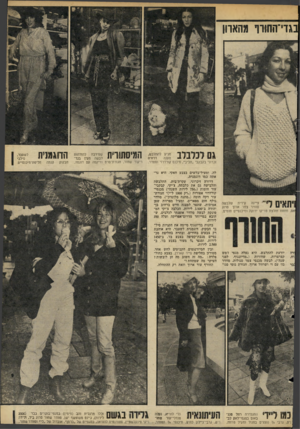 העולם הזה - גליון 2205 - 5 בדצמבר 1979 - עמוד 39 | בגדי־החורף מהארון גס לכלבלב מגיע להתלבש, דרורה טענה זכרוני בקבקבי ״חביב׳׳ ,מיכנס קורדרוי וסוודר. יתאים ל ציינה עידית שלבשה סוודר צמר ארוך סרוג 1אם, מתחת חולצת