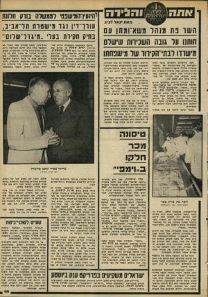 העולם הזה - גליון 2205 - 5 בדצמבר 1979 - עמוד 47 | ו הגי ד ה מאת יג א ל לבי ב השד פת משאין מתן עם חותנו ער גובה השניוות ישישים מישדדו לבתי־הקירור של מישפחתו לפני חודשיים הסתיים מועד חוזה השבירות של בתי״הקירור