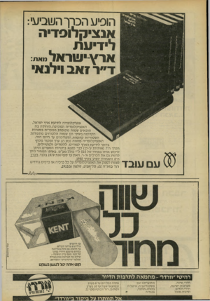 העולם הזה - גליון 2205 - 5 בדצמבר 1979 - עמוד 60 | הופיע הכרך השב אנציקלופדיה לידיונת , ארץ־יניוראל״א״: ד״ד ז אב וילנאי עם עובד אנציקלופדיה לידיעת ארץ ישראל, האנציקלופדיה המקיפה, היחידה בה מובאים שמות מקומות