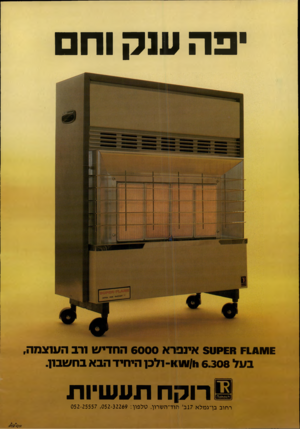 העולם הזה - גליון 2205 - 5 בדצמבר 1979 - עמוד 64 | ״פה ענק וחם 1£א>£11 £14 וו 51 אינפרא 6000 החדי ש ורב העוצמה, בעל 14:1111/116.308־ ולכן היחיד הבא בחשבון. 5רוקח תעשיות ו 0 <1י)כ<ו1 רחוב בן־גמלא 17ב׳ הוד־השרון.