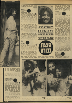 העולם הזה - גליון 2205 - 5 בדצמבר 1979 - עמוד 71 | להשתגע אחריה. ודנה ניצלה זאת עד הסוף, עשתה חיים משוגעים עם האמריקאים שלה. לה לאבד את הגזעיות, ואז היא נחשבת יאמנית סתם. זה נדיר, אבל אפשרי. בייחוד אם עובדים על