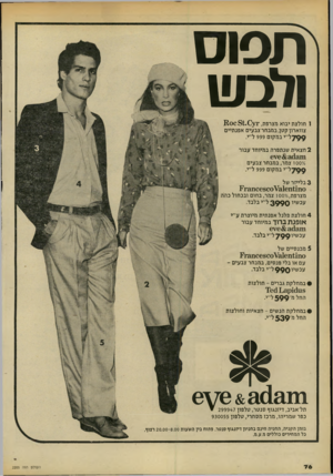 העולם הזה - גליון 2205 - 5 בדצמבר 1979 - עמוד 74 | תסוס ולבש 1חולצת יבוא מצרפת 110081.0 ^1*, צווארון קטן, במבחר צבעים אפנתיים 799ל״יבמקום 999ל״י. 2חצאית שנתפרה במיוחד עבור /6ס 100 צמר, במבחר צבעים 799ל׳׳ד במקום