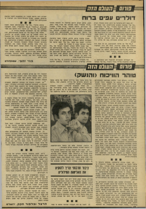 העולם הזה - גליון 2205 - 5 בדצמבר 1979 - עמוד 8 | שוש דולר׳ עפי ברוח רק מעט ידוע בישראל על רוחב הביס שמגלה חברת ״אל על״ בביזבוז בספים בחוץ־לארץ. כבר נאמר לא אחת, כי עלות החזקת מישרדי ״אל על״ בחוץ־לארץ עולה