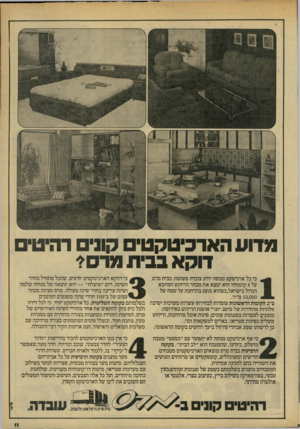 העולם הזה - גליון 2205 - 5 בדצמבר 1979 - עמוד 9 | מדוע הארכיטקטים קוני רהיטי דוקא בבית מ ר סי כי דווקא הארכיטקטים יודעים, שהכל מתחיל בחדר כי כל ארכיטקט מנוסה יודע עובדה פשוטה: בבית מרס השינה, דום ״מוצלח״ — הוא