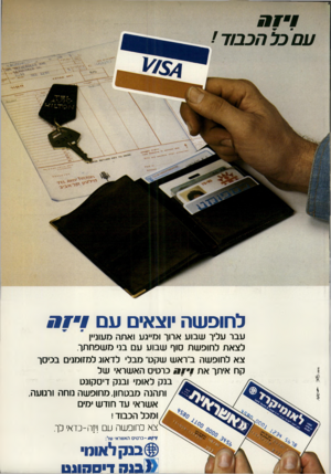 העולם הזה - גליון 2206 - 12 בדצמבר 1979 - עמוד 15 | לחופ שה וצאי ע ם 0 1 עבר עליו שבוע ארוך ומייגע ואתה מעוניין לצאת לחופשת סוף שבוע עם בכי מ שפ ח תך צא לחופשה ב״ראש שקט״ מבלי לדאוג למזומנים בכיסך קח איתך את !•