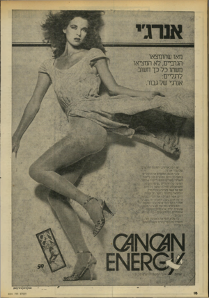 העולם הזה - גליון 2206 - 12 בדצמבר 1979 - עמוד 18 | מאו שהומצאו הגרביים, לא המציאו משהו כל כך חשוב לרגליים: אנרג׳י של גבוה יש! הס כאן וגרבי המכנס החדשים של גבור: אנרג׳י, . גרבי מכנס, הנזעסים את הרגליים במשך כל