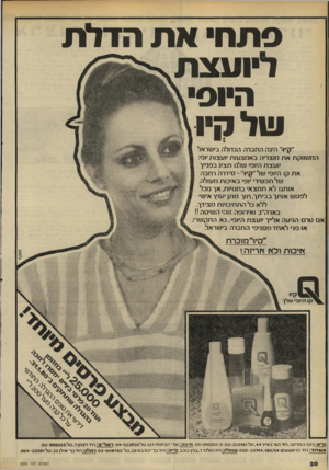 העולם הזה - גליון 2206 - 12 בדצמבר 1979 - עמוד 20 | 9תח״ א ת הדר ת ליו עצת הי1פ עול קיו ״ קיו״ הינה החברה הגדולה בישראל המשווקת את מוצריה באמצעות יועצות יוסי יועצת היופי שלנו תציג ב סנ״ן את קו היופי של״קיו•״־