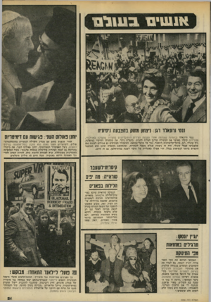 העולם הזה - גליון 2206 - 12 בדצמבר 1979 - עמוד 21 | 1111113. 11*111114 ננסי נרונאלד ובן: ניצחון מתוק בהצבעה ניסיונית ננסי ורונאלד (בתמונה שצולמה אחרי הצבעת הצירים הרפובליקנים בוועידה שנערכה באורלנדו, פלורידה)
