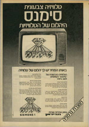 העולם הזה - גליון 2206 - 12 בדצמבר 1979 - עמוד 31 | באותו המחיר יש לך יהלום של טלוויזיה הטלוויזיה הצבעונית של ״סימנס״ לשואפים לטוב ביותר צריכת חשמל נמוכה חסכון, הוא גורם חשוב בהחלטתך לרכוש טלויזיה. כדאי שתרכוש