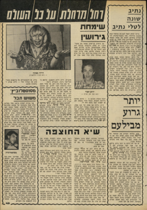 העולם הזה - גליון 2206 - 12 בדצמבר 1979 - עמוד 45 | נת>ב שונה לטל> נת>ב הייתי יכולה לספר לכם את הסיפור הבא בסגנון הוליוודי. איך כוכבת־קולגוע יש ראלית מחליטה לעזוב את בעלה הבמאי ולהתמסר לקאריירה שלה ואולי גם