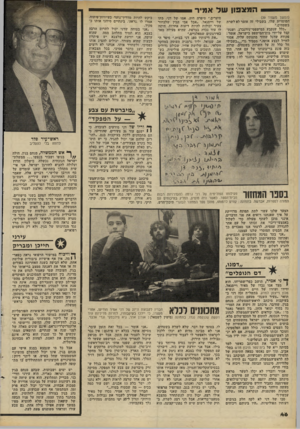העולם הזה - גליון 2206 - 12 בדצמבר 1979 - עמוד 46 | המצפון של אמיר (המשך מעמוד )39 המוסרית שלו. בשבילי זה אומר לא לשרת בשטחים.״ ״כלל שנקבע במישפטי־נירנברג, ושנתקבל על־ידי בית־המישפט בישראל, אומר: פקודה שדגל שחור