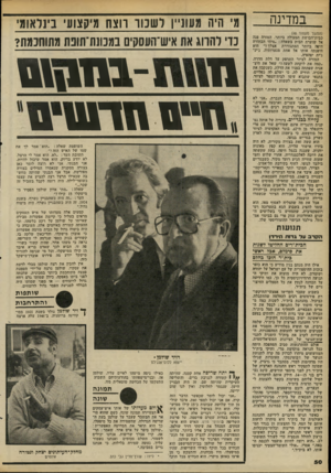העולם הזה - גליון 2206 - 12 בדצמבר 1979 - עמוד 50 | במדינה (המשך מעמוד )48 כבית־הבושת המעולה ביותר. המורה פנה אל שוערת הבית בשאלה :״מיהי הבחורה היפה ביותר המתגוררת אצלך?״ היא היפנתה אותו אל אחת מנערותיה,