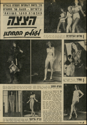 העולם הזה - גליון 2206 - 12 בדצמבר 1979 - עמוד 54 | אין־ נ ואות ווגמ!יות הצמות ;1בגדים ובי לעריה! - 1תצוגה של תחתונים שדו תמחקוה מ א בנ ש ש וו1ואתי חצצה שלוש חגדאציות שרית דמיך, מיכל אדר ותמי בן־עמי, כולן
