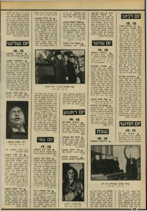 העולם הזה - גליון 2206 - 12 בדצמבר 1979 - עמוד 60 | יום רביעי 12. 12 • על אדונים ומשרתים 8.00 הרומנים של המחזור השני של מישפחת בלאמי. הייזל מכירה טייס צעיר במסיבת־התה שהיא עורכת לקצינים הפצועים, וה שניים מרגישים
