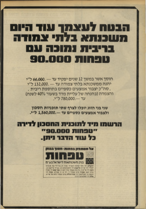 העולם הזה - גליון 2206 - 12 בדצמבר 1979 - עמוד 64 | הבטח לעעקד עוד היוס משכנת* בדת עמודה בריבית סונה טסהות ססס. חוסך אשר במשך 12 שנים יפקיד עד — 66,000.ל״י יהנה ממ שכנתא בלתי צמודה עד — 132,000.ל״י .סה״כ יצבור