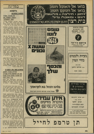 העולם הזה - גליון 2206 - 12 בדצמבר 1979 - עמוד 66 | במדינה ם יש פט הצעקה האחרונה מה מסתתר מאחרי הכיפות המבסות את ראשי הנאשמים ץ האופנה האחרונה לנאשמים בבתי־ה־מישפט היא חבישת כיפות לראש. כל נאשם המכבד את עצמו